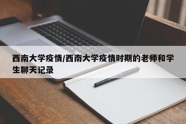 西南大学疫情/西南大学疫情时期的老师和学生聊天记录