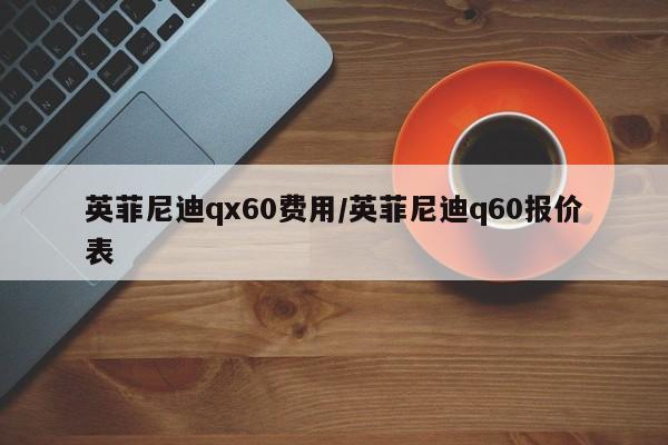 英菲尼迪qx60费用/英菲尼迪q60报价表