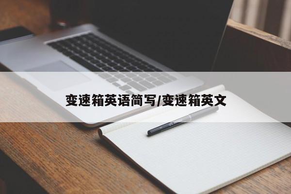 变速箱英语简写/变速箱英文