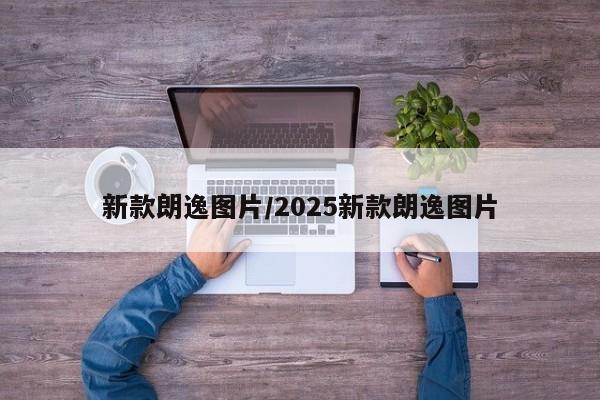 新款朗逸图片/2025新款朗逸图片