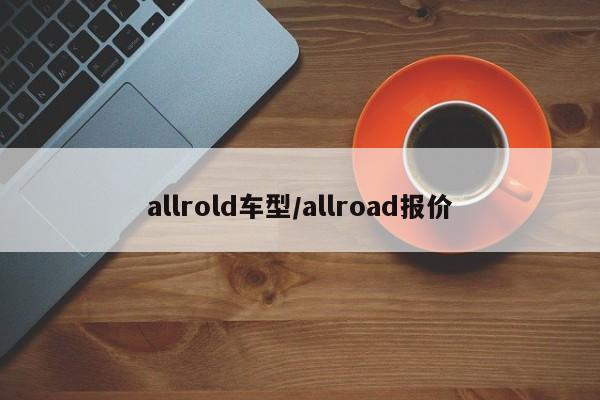 allrold车型/allroad报价