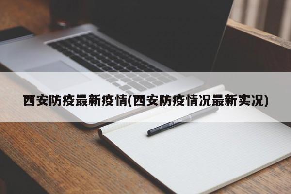 西安防疫最新疫情(西安防疫情况最新实况)