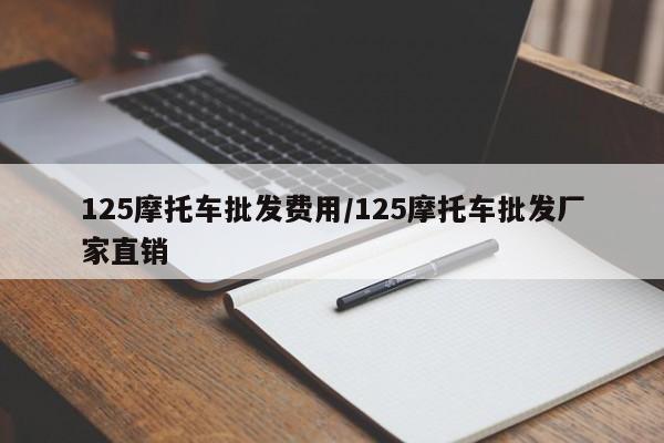 125摩托车批发费用/125摩托车批发厂家直销