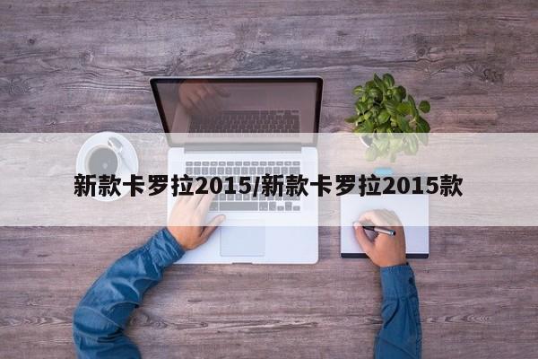 新款卡罗拉2015/新款卡罗拉2015款