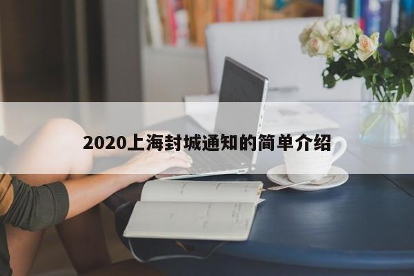 2020上海封城通知的简单介绍