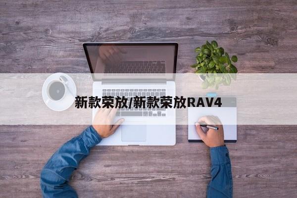 新款荣放/新款荣放RAV4