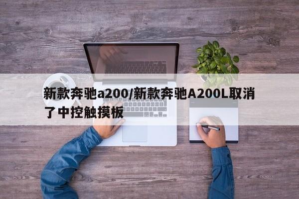 新款奔驰a200/新款奔驰A200L取消了中控触摸板