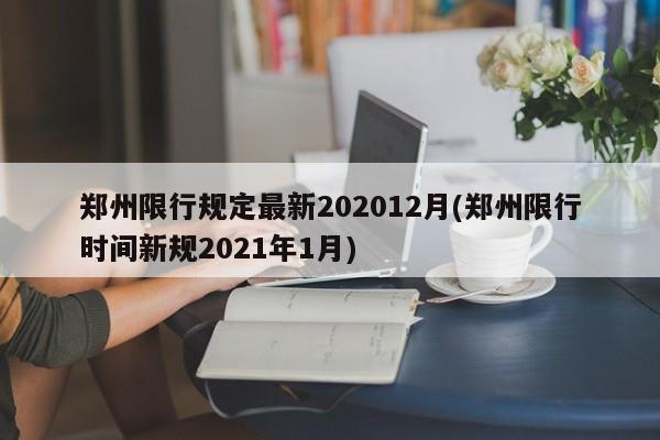 郑州限行规定最新202012月(郑州限行时间新规2021年1月)