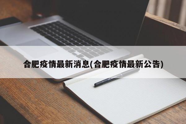 合肥疫情最新消息(合肥疫情最新公告)