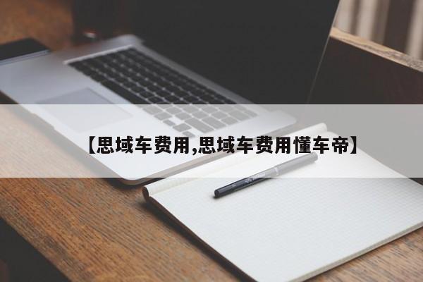 【思域车费用,思域车费用懂车帝】