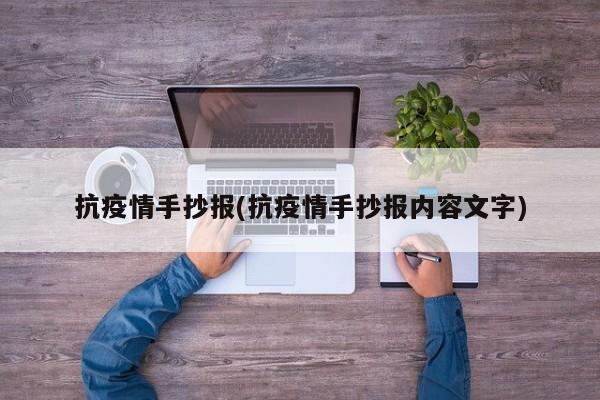 抗疫情手抄报(抗疫情手抄报内容文字)