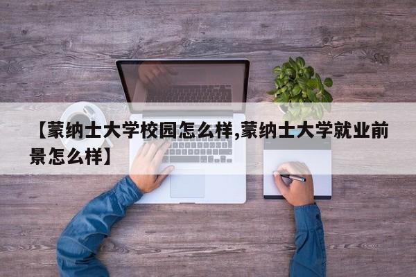 【蒙纳士大学校园怎么样,蒙纳士大学就业前景怎么样】