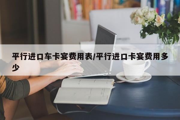 平行进口车卡宴费用表/平行进口卡宴费用多少