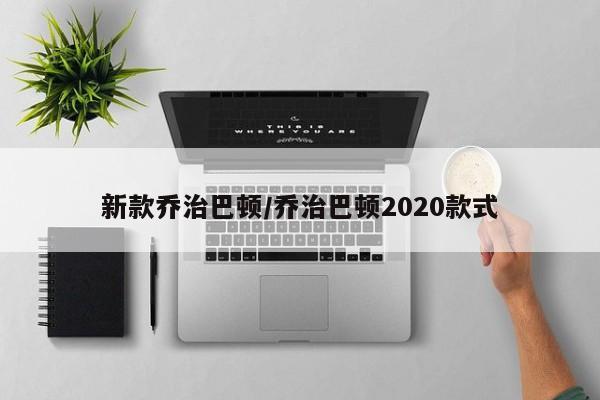 新款乔治巴顿/乔治巴顿2020款式