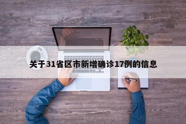 关于31省区市新增确诊17例的信息