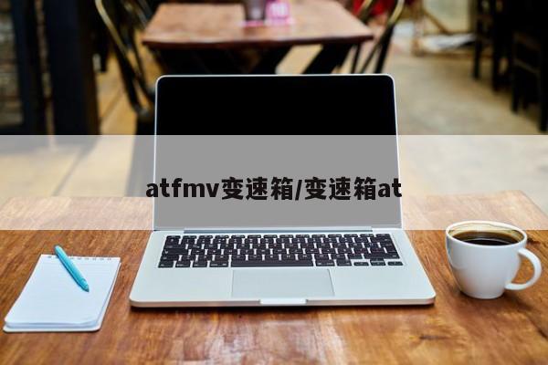 atfmv变速箱/变速箱at