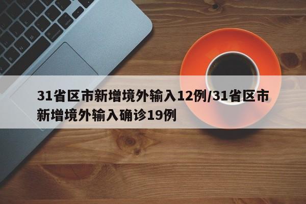 31省区市新增境外输入12例/31省区市新增境外输入确诊19例