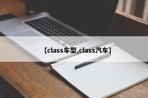 【class车型,class汽车】