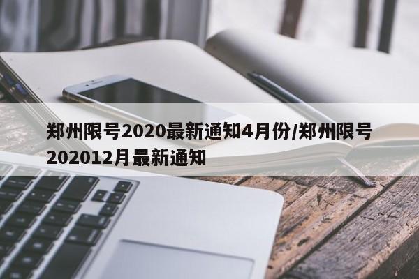 郑州限号2020最新通知4月份/郑州限号202012月最新通知