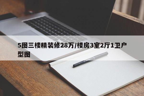 5图三楼精装修28万/楼房3室2厅1卫户型图