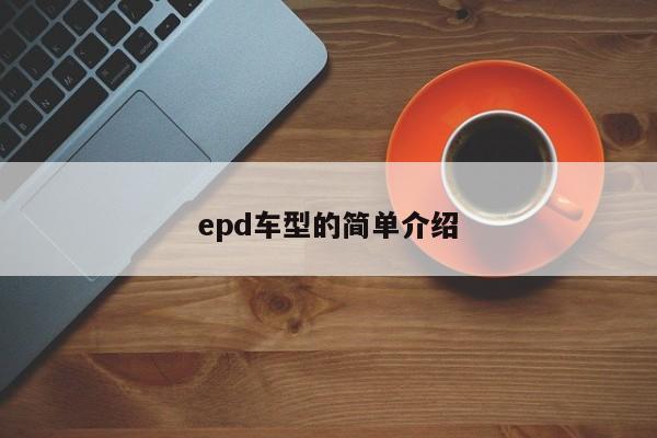 epd车型的简单介绍