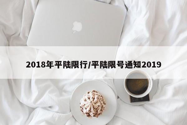 2018年平陆限行/平陆限号通知2019