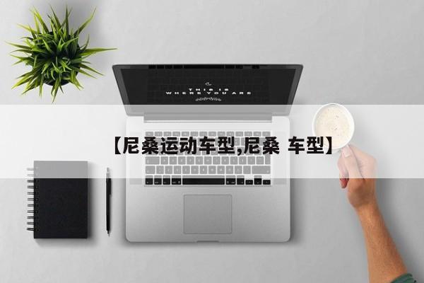 【尼桑运动车型,尼桑 车型】