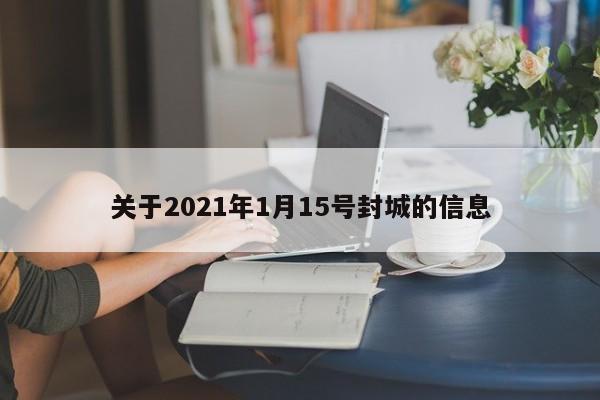 关于2021年1月15号封城的信息