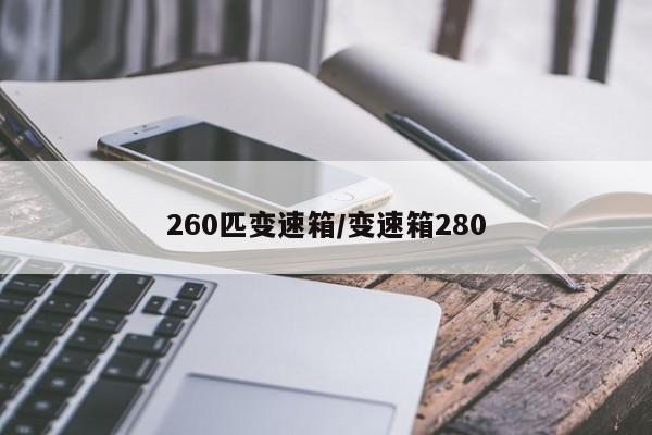 260匹变速箱/变速箱280