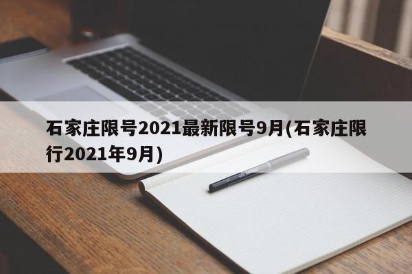 石家庄限号2021最新限号9月(石家庄限行2021年9月)