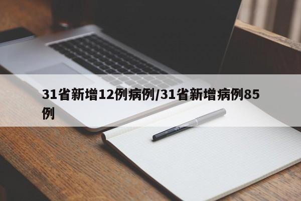 31省新增12例病例/31省新增病例85例