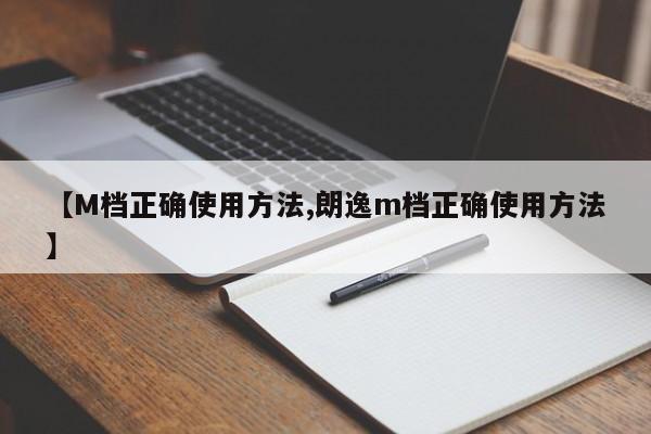 【M档正确使用方法,朗逸m档正确使用方法】