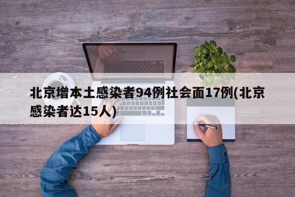 北京增本土感染者94例社会面17例(北京感染者达15人)