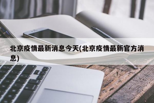 北京疫情最新消息今天(北京疫情最新官方消息)