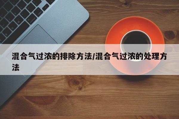 混合气过浓的排除方法/混合气过浓的处理方法