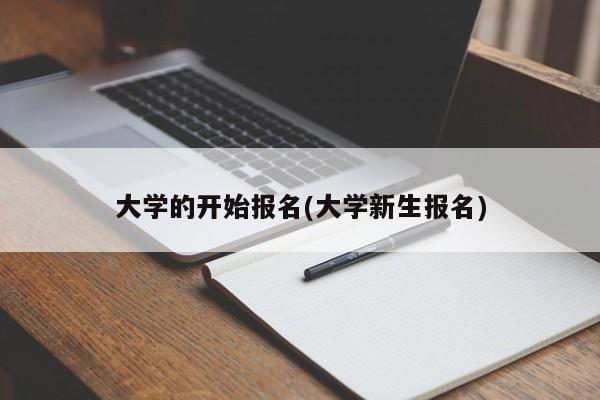 大学的开始报名(大学新生报名)