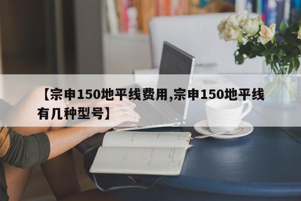 【宗申150地平线费用,宗申150地平线有几种型号】