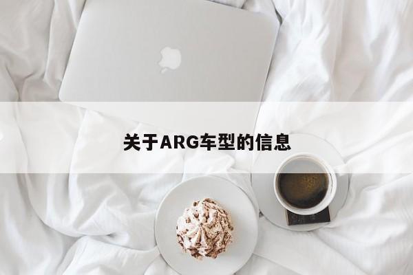 关于ARG车型的信息