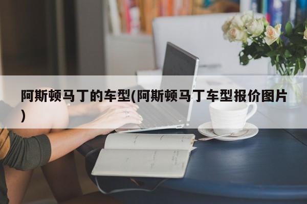 阿斯顿马丁的车型(阿斯顿马丁车型报价图片)