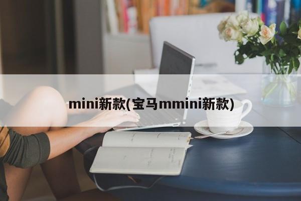 mini新款(宝马mmini新款)