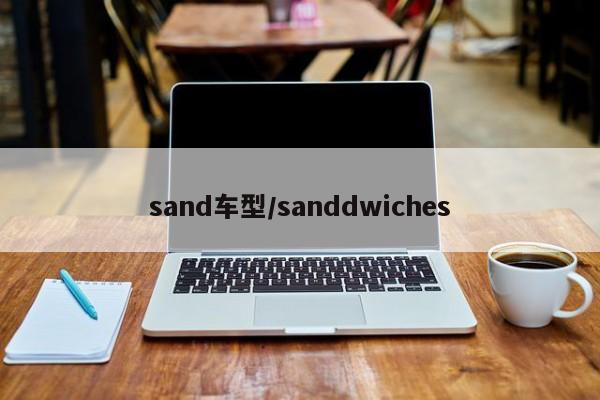 sand车型/sanddwiches