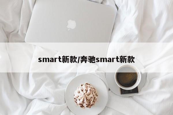 smart新款/奔驰smart新款