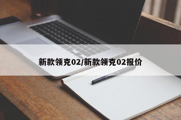 新款领克02/新款领克02报价