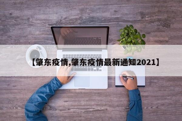 【肇东疫情,肇东疫情最新通知2021】