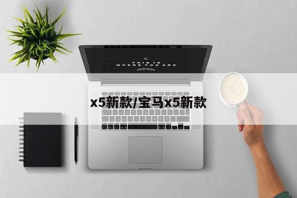 x5新款/宝马x5新款