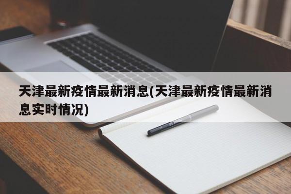 天津最新疫情最新消息(天津最新疫情最新消息实时情况)