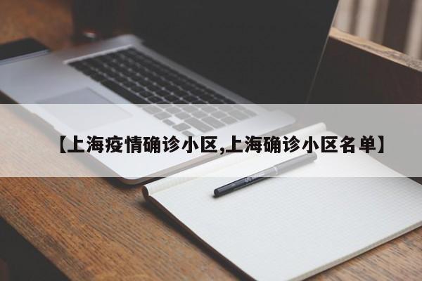 【上海疫情确诊小区,上海确诊小区名单】