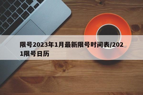 限号2023年1月最新限号时间表/2021限号日历