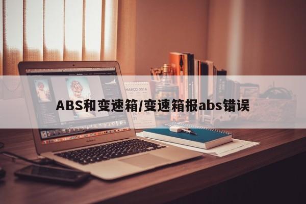 ABS和变速箱/变速箱报abs错误