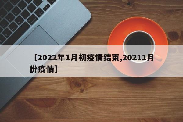 【2022年1月初疫情结束,20211月份疫情】